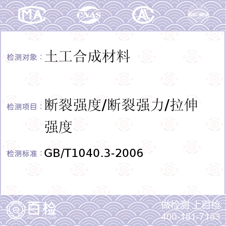 断裂强度/断裂强力/拉伸强度 塑料 拉伸性能的测定 第3部分：薄膜和薄片的试验条件