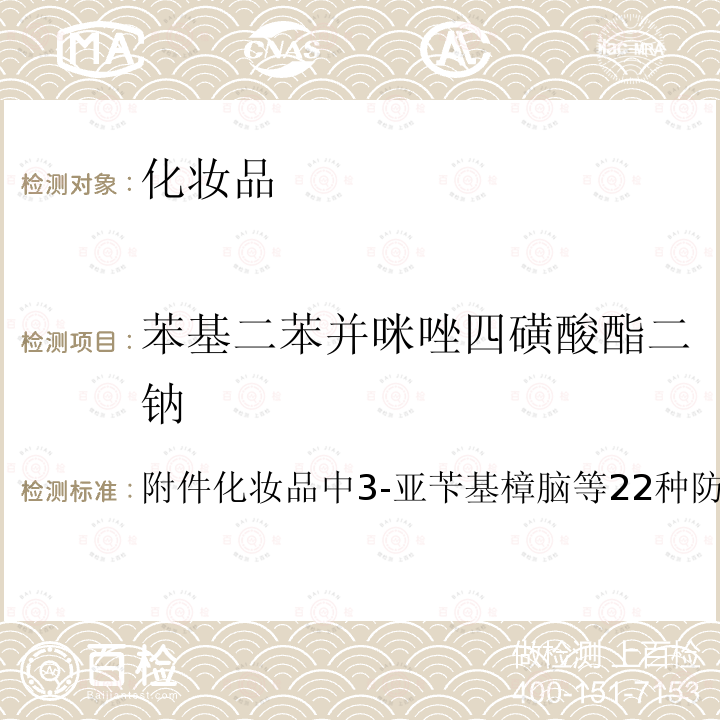 苯基二苯并咪唑四磺酸酯二钠 国家药品监督管理局 2019 年第 40 号通告