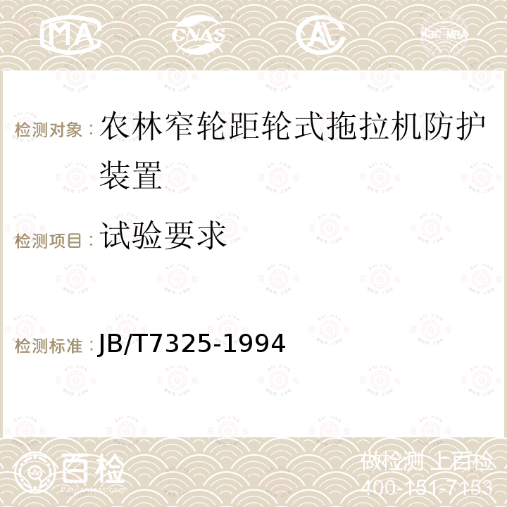 试验要求 农林窄轮距轮式拖拉机防护装置强度试验方法和验收条件