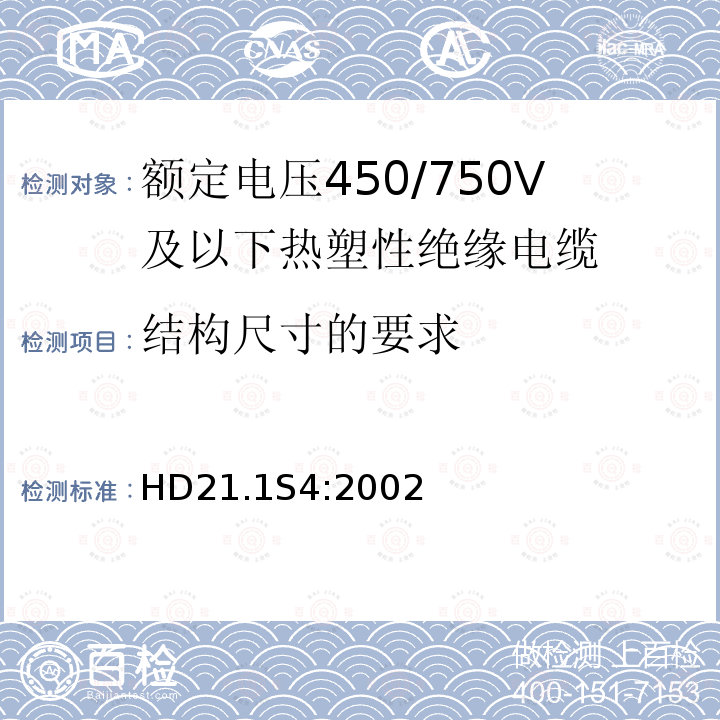 结构尺寸的要求 额定电压450/750V及以下热塑性绝缘电缆 第1部分：一般规定