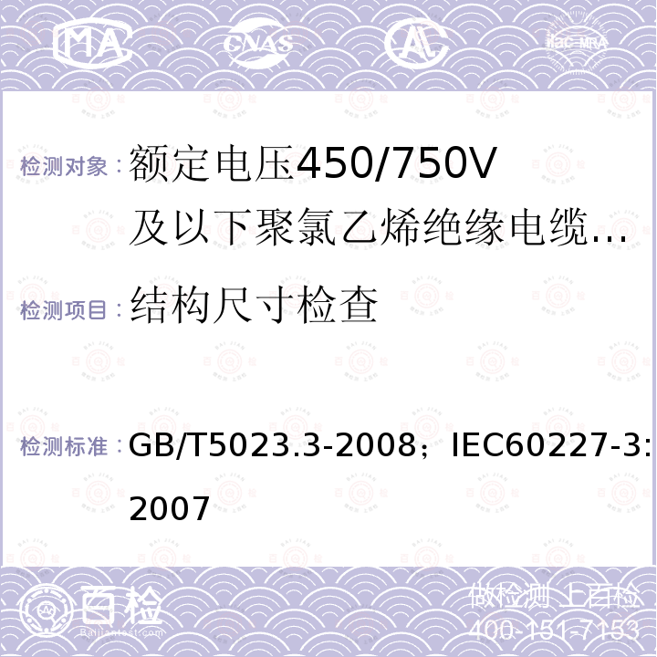 结构尺寸检查 额定电压450/750V及以下聚氯乙烯绝缘电缆 第3部分:固定布线用无护套电缆