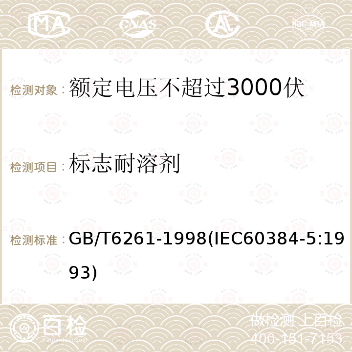 標志耐溶劑 額定電壓不超過3000伏的直流云母介質固定電容器
