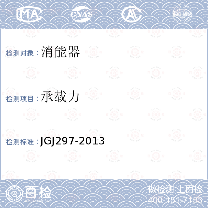 承载力 JGJ 297-2013 建筑消能减震技术规程(附条文说明)
