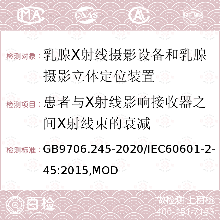 患者与X射线影响接收器之间X射线束的衰减 GB 9706.245-2020 医用电气设备 第2-45部分：乳腺X射线摄影设备和乳腺摄影立体定位装置的基本安全和基本性能专用要求