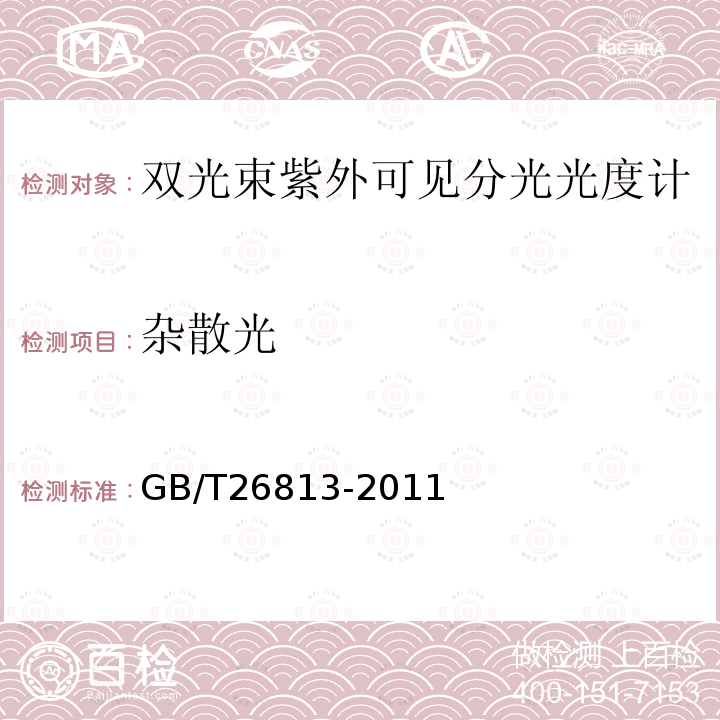 雜散光 雙光束紫外可見分光光度計