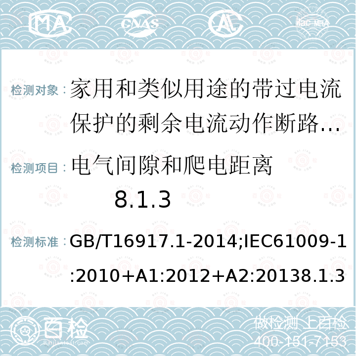 电气间隙和爬电距离 8.1.3 家用和类似用途的带过电流保护的剩余电流动作断路器:第1部分:一般规则