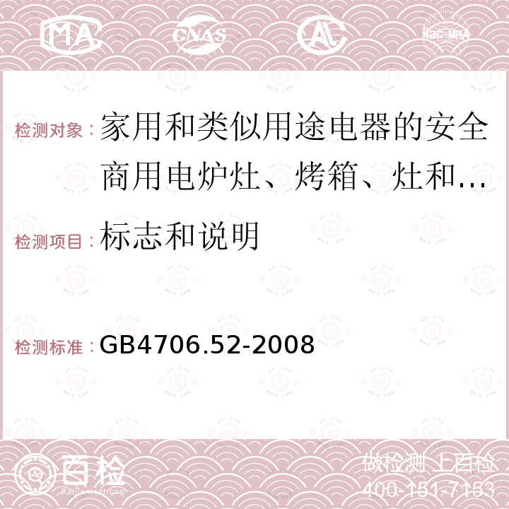 标志和说明 家用和类似用途电器的安全商用电炉灶、烤箱、灶和灶单元的特殊要求