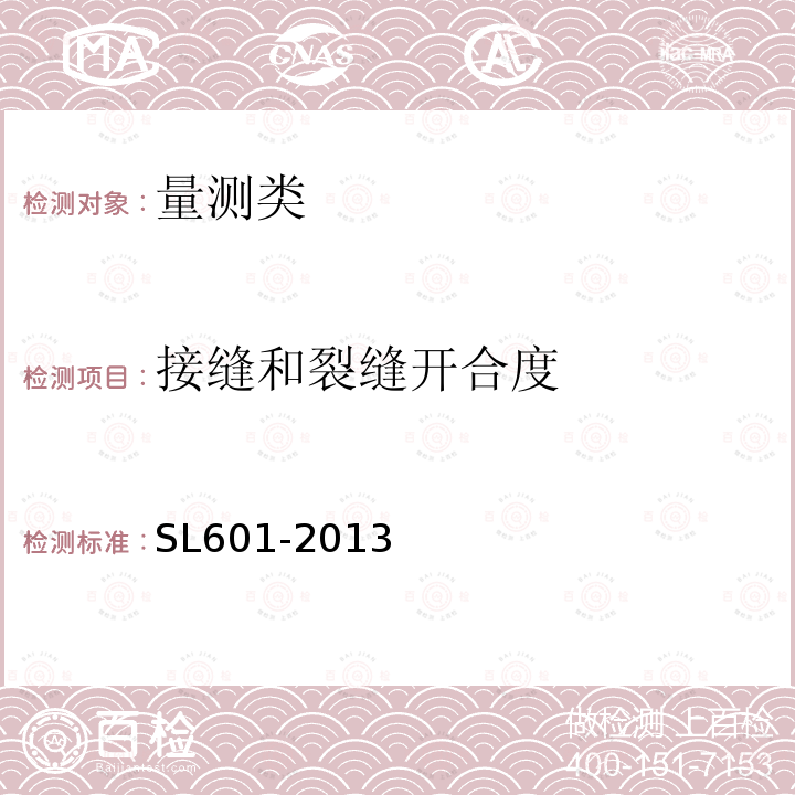 接縫和裂縫開合度 混凝土壩安全監測技術規范 5 變形監測