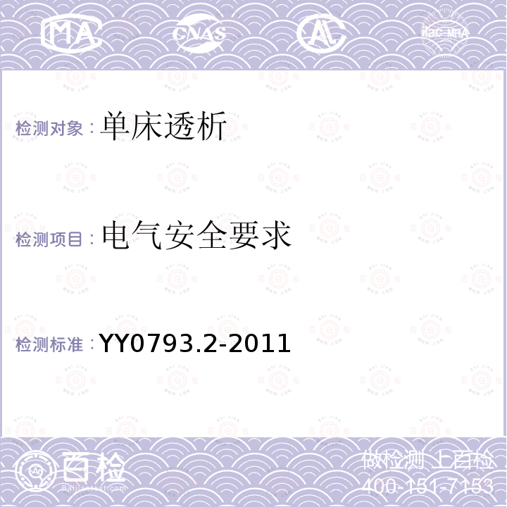 电气安全要求 血液透析和相关治疗用水处理设备技术要求 第2部分：用于单床透析