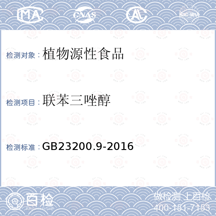 联苯三唑醇 食品安全国家标准 粮谷中475种农药及相关化学品残留量的测定 气相色谱-质谱法