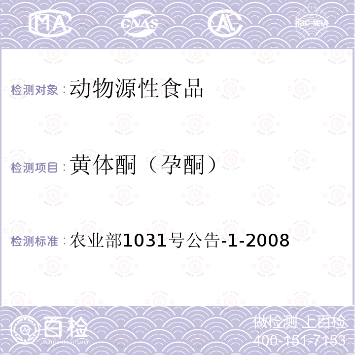 黃體酮（孕酮） 動物源性食品中11種激素殘留檢測 液相色譜-串聯質譜法
