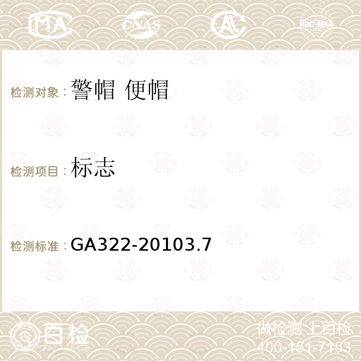 标志 GA 322-2010 警帽 便帽