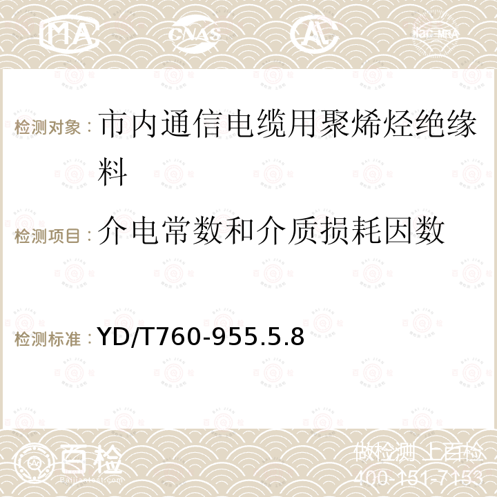 介電常數和介質損耗因數 市內通信電纜用聚烯烴絕緣料