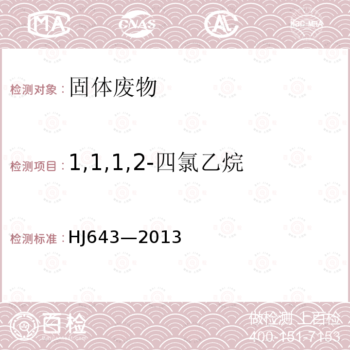 1,1,1,2-四氯乙烷 固体废物 挥发性有机物的测定 顶空 气相色谱-质谱法