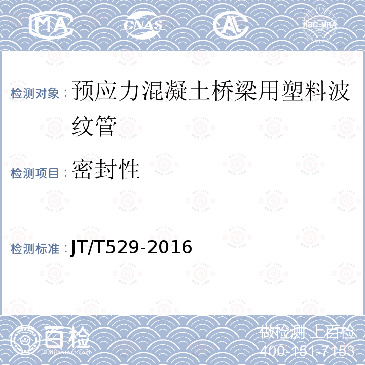 密封性 预应力混凝土桥梁用塑料波纹管 第6.3.9条