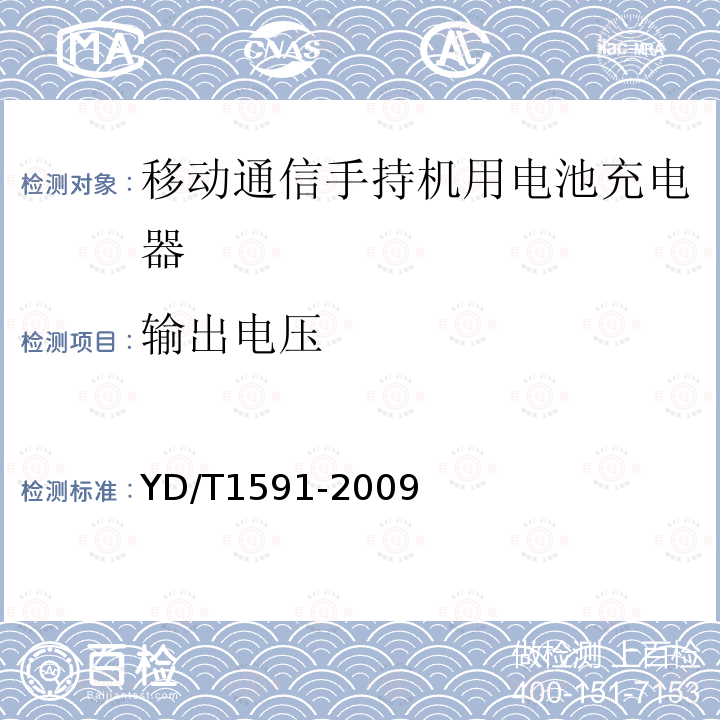 输出电压 移动通信手持机充电器及接口技术要求和测试方法