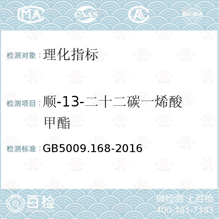 順-13-二十二碳一烯酸甲酯 食品安全國家標準 食品中脂肪酸的測定