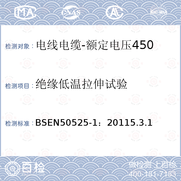 绝缘低温拉伸试验 电线电缆-额定电压450/750V及以下低压电线第1部分：一般要求