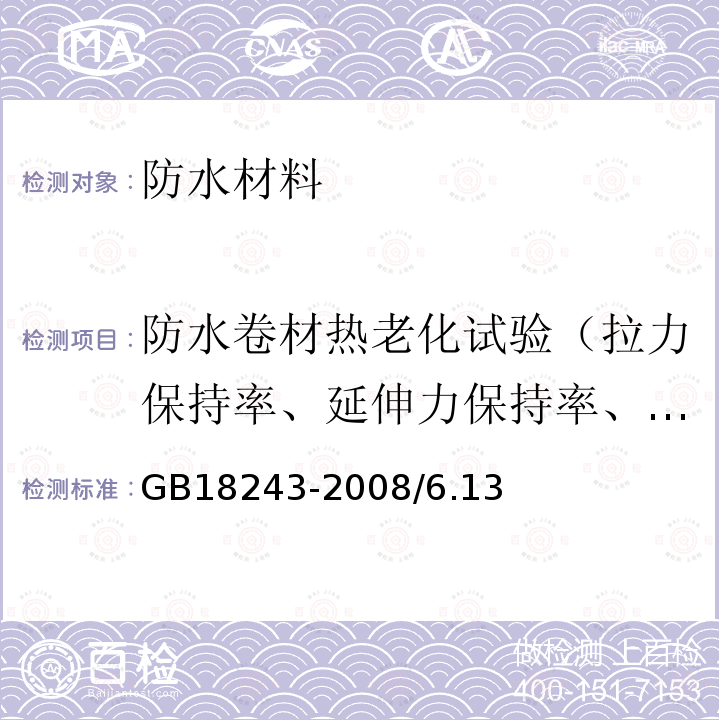 防水卷材热老化试验（拉力保持率、延伸力保持率、低温柔性/低温弯折性、尺寸变化率、质量损失） 塑性体改性沥青防水卷材