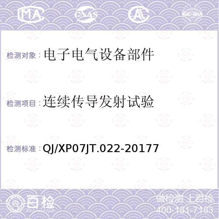 连续传导发射试验 QJ/XP07JT.022-20177 电子电气设备部件电磁兼容通用试验规范
