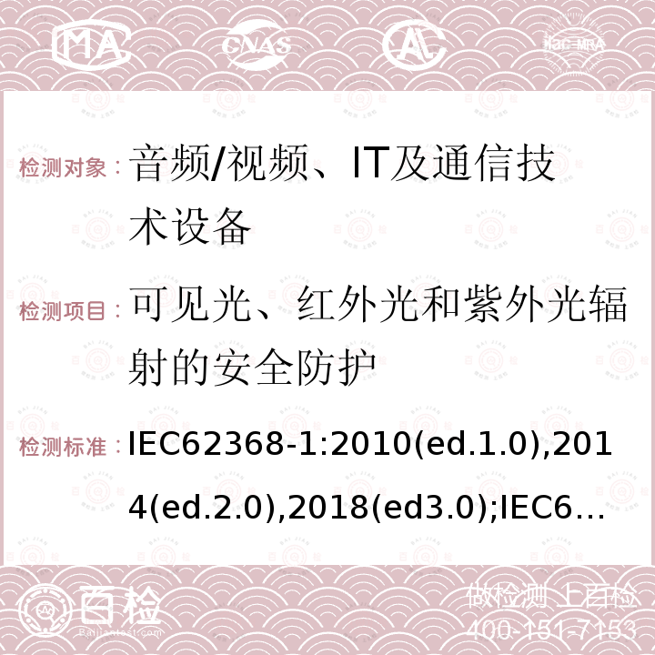 可见光、红外光和紫外光辐射的安全防护 音频/视频，信息和通信技术设备 - 第1部分：安全要求