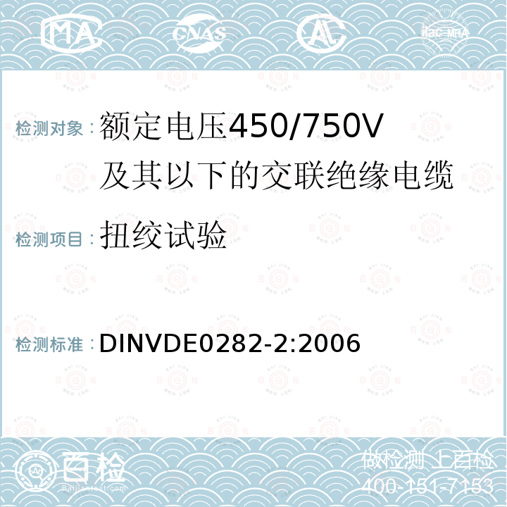 扭绞试验 DINVDE0282-2:2006 额定电压450/750V及以下交联绝缘电缆 第2部分:试验方法