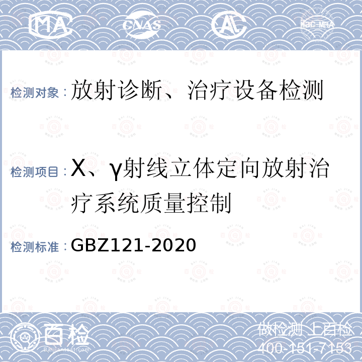 X、γ射线立体定向放射治疗系统质量控制 GBZ 121-2020 放射治疗放射防护要求