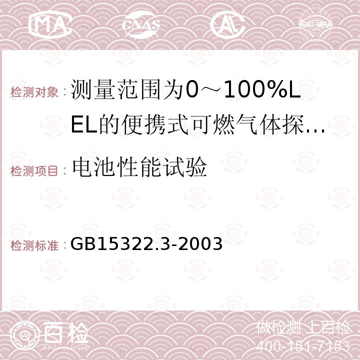 电池性能试验 可燃气体探测器 第3部分:测量范围为0～100%LEL的便携式可燃气体探测器