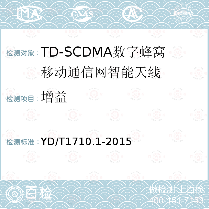 增益 TD-SCDMA 数字蜂窝移动通信网智能天线 第1部分：天线