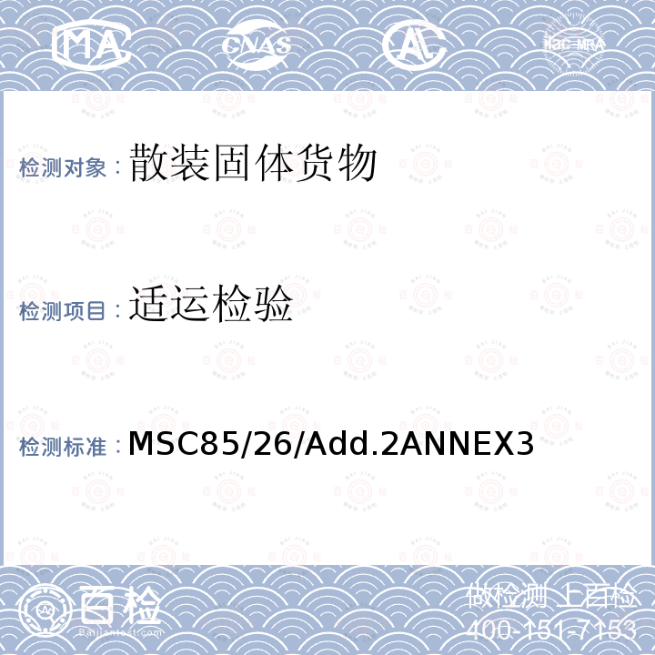 适运检验 MSC85/26/Add.2ANNEX3 国际海运固体散货规则