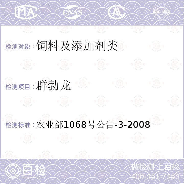 群勃龙 饲料中10种蛋白同化激素的测定 液相色谱-串联质谱法