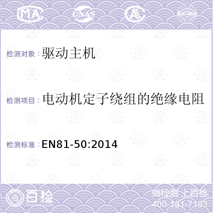 电动机定子绕组的绝缘电阻 电梯制造与安装安全规范第50部分：电梯部件的设计规划、计算、检查和试验