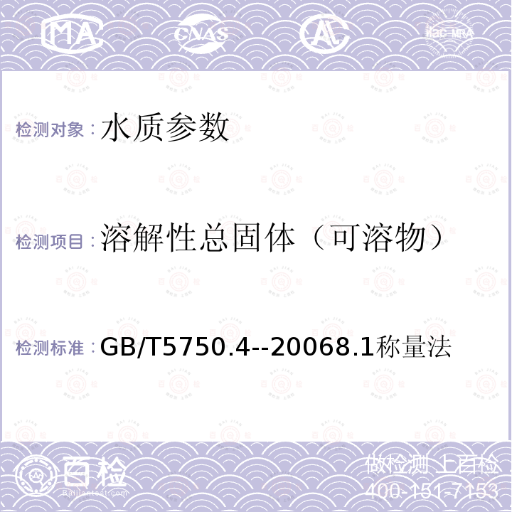 溶解性总固体（可溶物） 生活饮用水标准检验方法 感官性状和物理指标