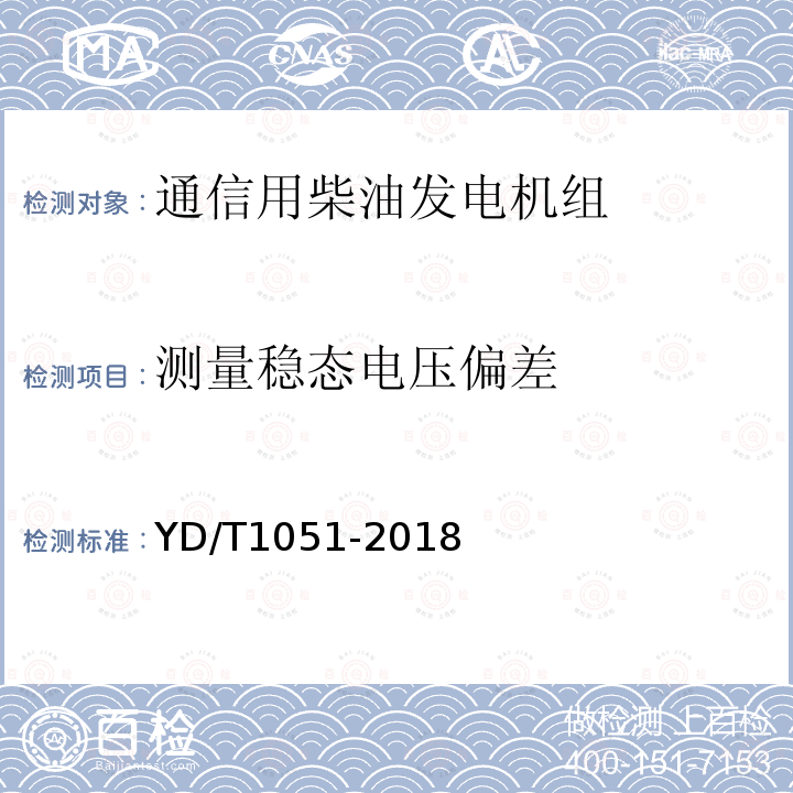 测量稳态电压偏差 通信局（站）电源系统总技术要求