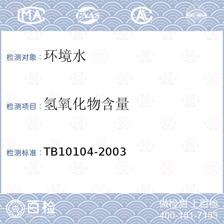 氫氧化物含量 鐵路工程水質分析規程