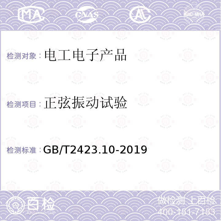 正弦振動試驗(yàn) 環(huán)境試驗(yàn) 第2部分：試驗(yàn)方法 試驗(yàn)Fc：振動（正弦）