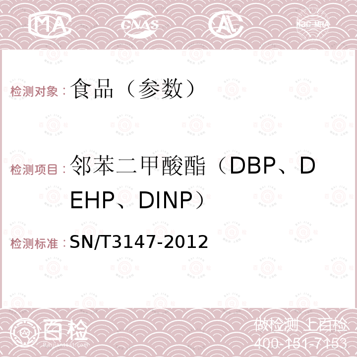 邻苯二甲酸酯（DBP、DEHP、DINP） 出口食品中邻苯二甲酸酯的测定