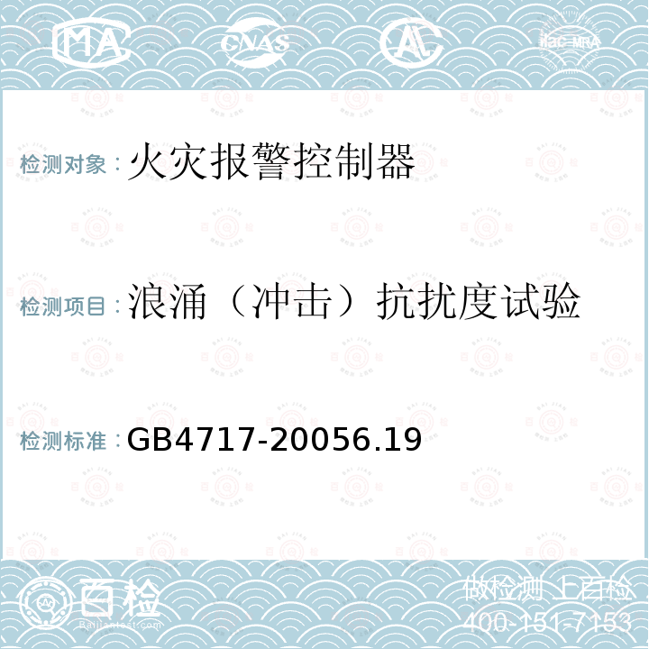 浪涌（冲击）抗扰度试验 火灾报警控制器