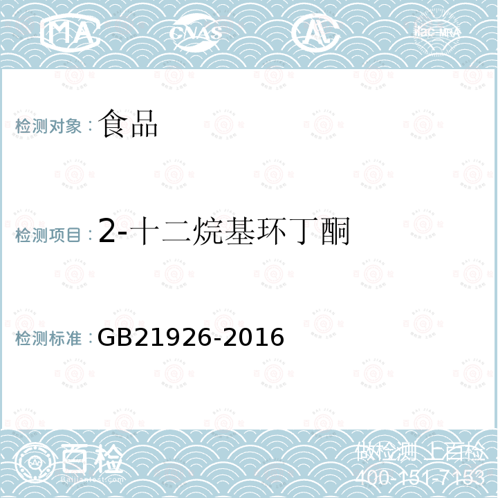 2-十二烷基环丁酮 食品安全国家标准 含脂类辐照食品鉴定 2-十二烷基环丁酮的气相色谱-质谱分析法