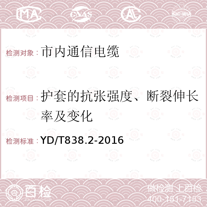 护套的抗张强度、断裂伸长率及变化 数字通信用对绞／星绞对称电缆 第2部分：水平对绞电缆