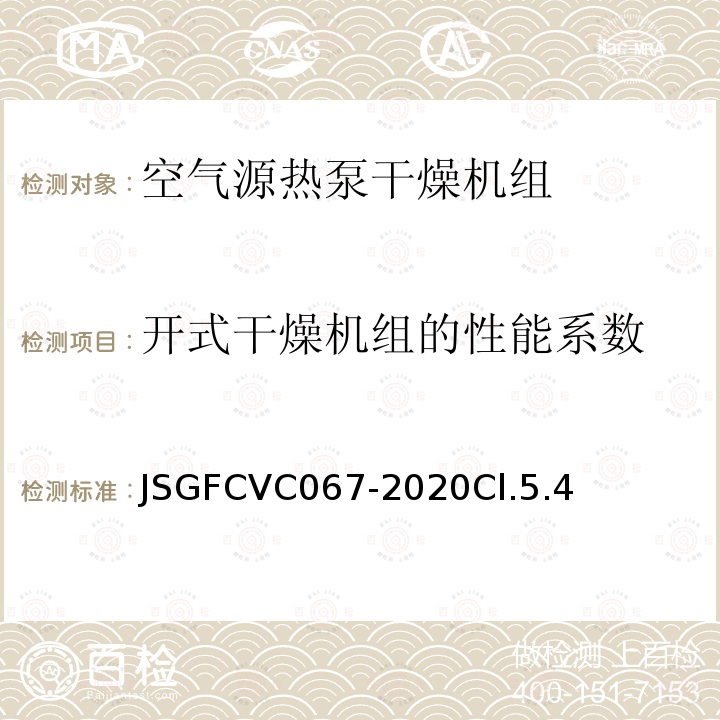开式干燥机组的性能系数 JSGFCVC067-2020Cl.5.4 空气源热泵干燥机组优品认证技术规范