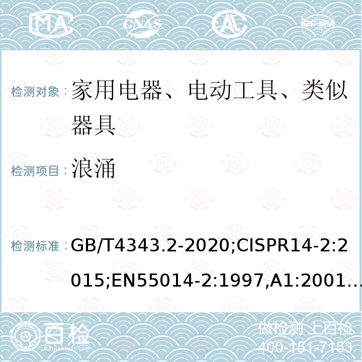 浪涌 电磁兼容 家用电器、电动工具和类似器具的要求 第2部分：抗扰度-产品类标准