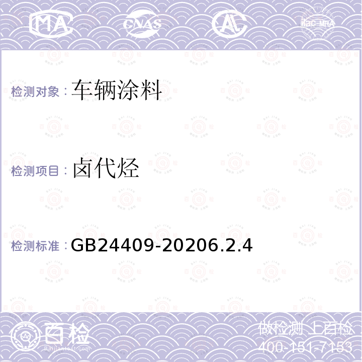 卤代烃 车辆涂料中有害物质限量