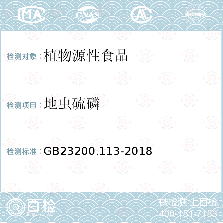 地蟲硫磷 食品安全國家標準 植物源性食品中208種農藥及其代謝物殘留量的測定 氣相色譜-質譜聯用法