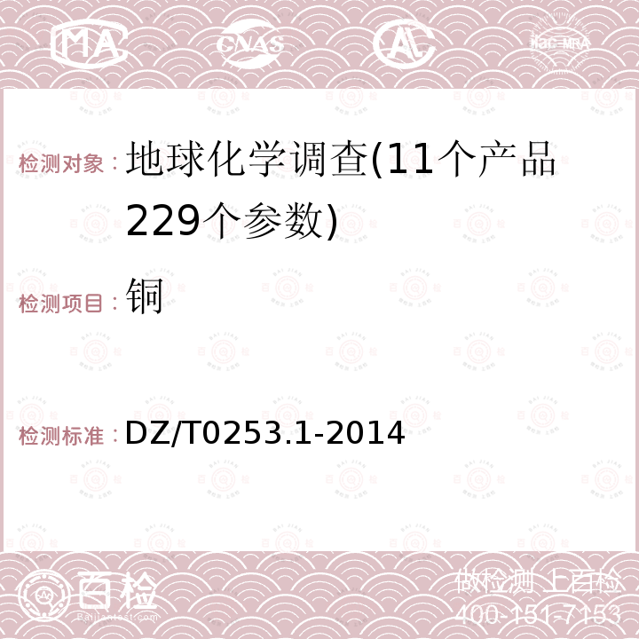 铜 生态地球化学评价动植物样品分析方法第1部分：锂、硼、钒等19个元素量的测定电感耦合等离子体质谱法（ICP-MS）