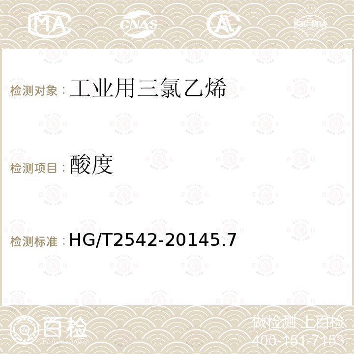 酸度 工業用三氯乙烯