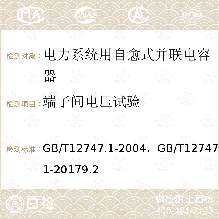 端子间电压试验 标称电压1 kV及以下交流电力系统用自愈式并联电容器 第1部分:总则-性能、试验和定额-安全要求-安装和运行导则