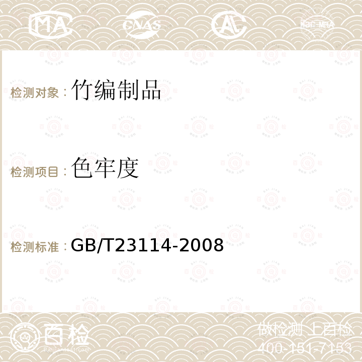 色牢度 GB/T 23114-2008 竹编制品