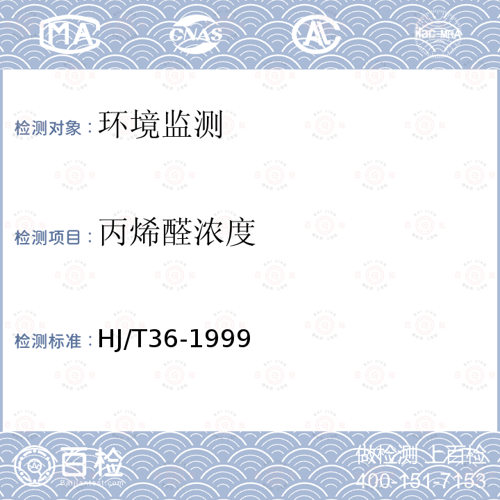 丙烯醛浓度 HJ/T 36-1999 固定污染源排气中丙烯醛的测定 气相色谱法