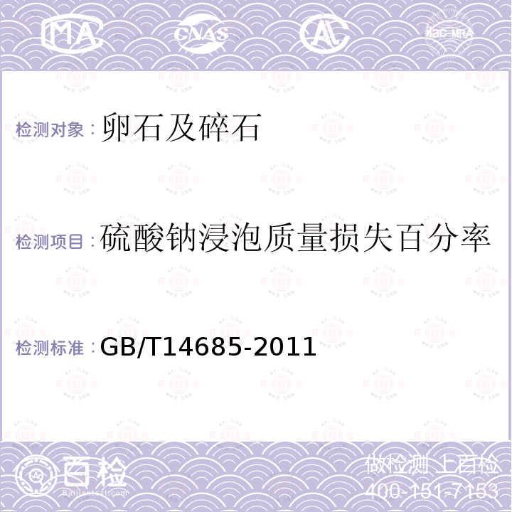 硫酸钠浸泡质量损失百分率 建设用卵石、碎石 第7.9条